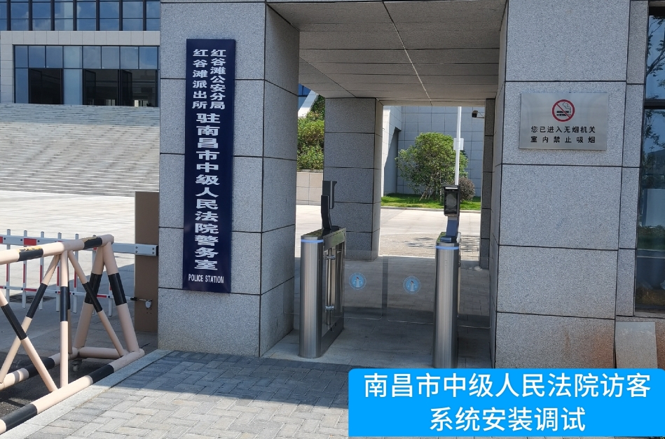 南昌市中级人民法院部署皇朝国际皇朝访客管理系统，提升法院安全管理与服务水